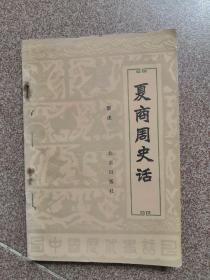 夏商周史话