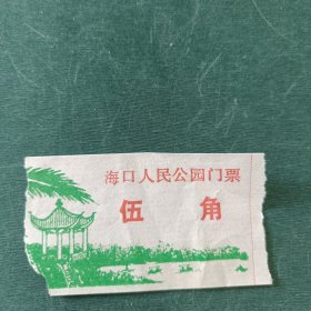 海口人民公园门票
