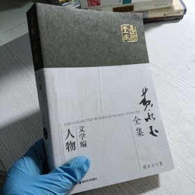 黄永玉全集·文学编普及本：人物