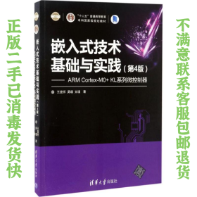 二手正版嵌入式技术基础与实践(第4版) 王宜怀 清华大学出版社