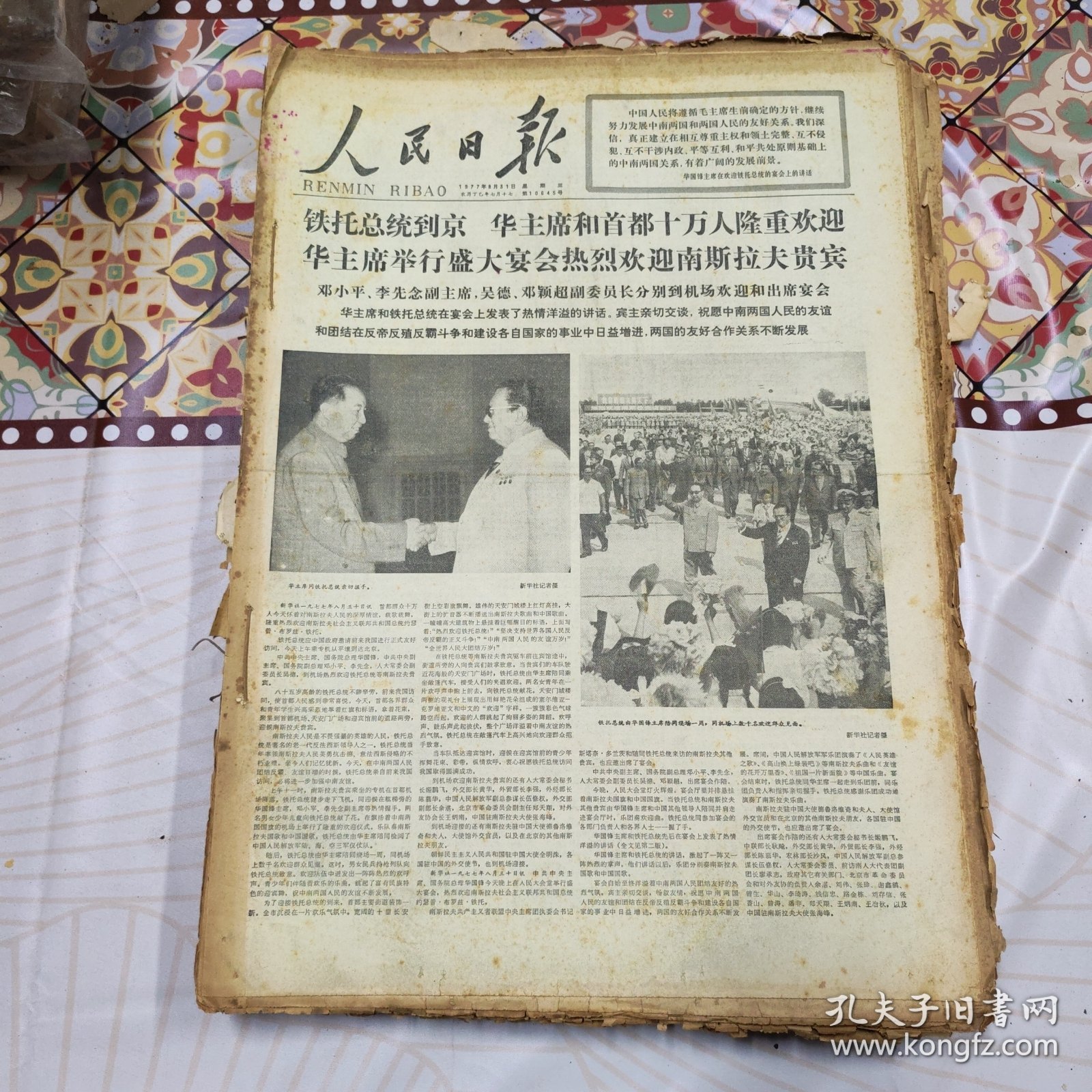 人民日报 生日报（繁体）200元/期 1977年8月