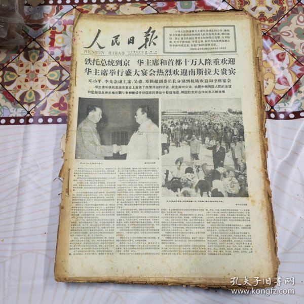人民日报 生日报（繁体）200元/期 1977年8月