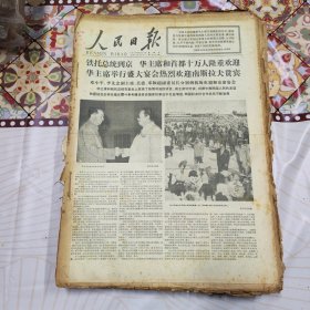 人民日报 生日报（繁体）200元/期 1977年8月
