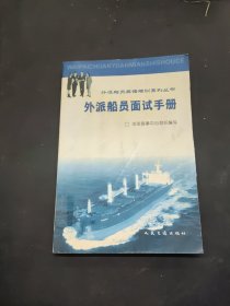外派船員面試手冊