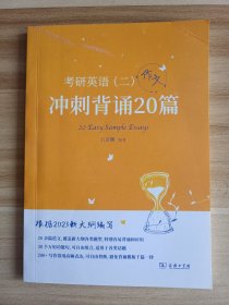 2023新大纲 考研 石雷鹏 考研英语（二）冲刺背诵20篇 考研冲刺 作文背诵 范文背诵