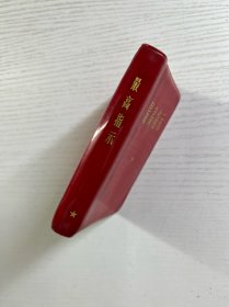 最高指示(头像、题词)3合一(1968年版) 现货如图、内页干净