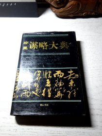 珍藏谋略大典（精装）