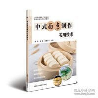 【正版新书】中式面点制作实用技术