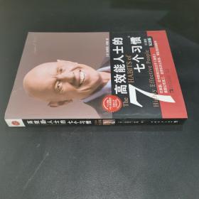 高效能人士的七个习惯