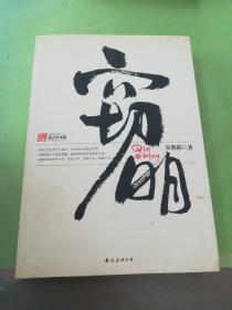 窃明2