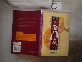 管理向西门庆学习、。