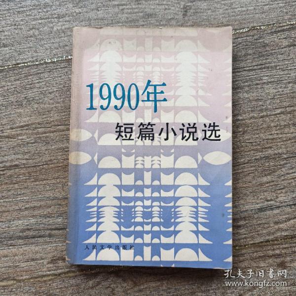 1990年短篇小说选