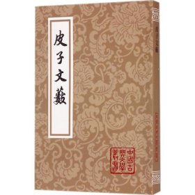 【正版书籍】新书--中国古典文学丛书：皮子文数平