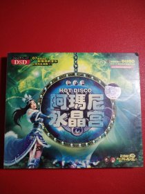 阿玛尼水晶宫 2CD