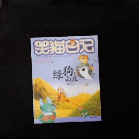 笑猫日记:绿狗山庄