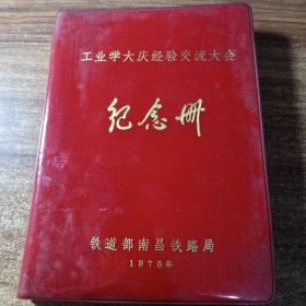 工业学大庆经验交流大会纪念册。