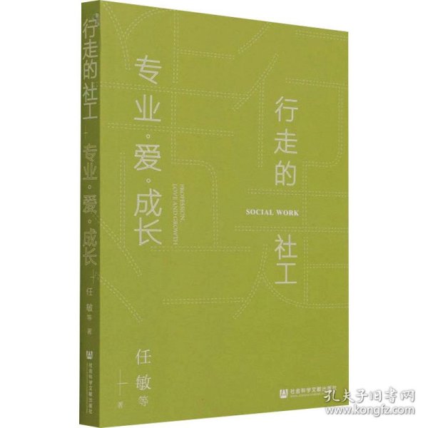 行走的社工(专业爱成长) 任敏 9787520190718 社会科学文献出版社