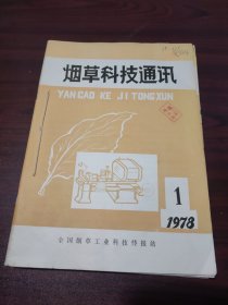 烟草科技通讯（1978年第1、2、3、4期）全年共四期合订本。钤印赠阅章