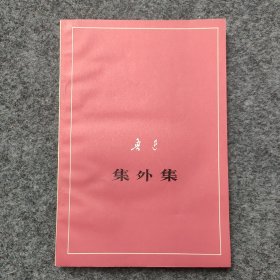 《集外集》征求意见本 1977年人民文学出版 32开平装本 品好 著名文学家教育家余.飘签名旧藏