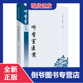 听香室医案·听香室医集