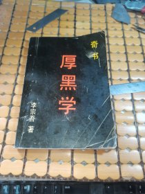 厚黑学 （89年1版，90年8印，满50元免邮费）