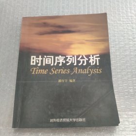 时间序列分析