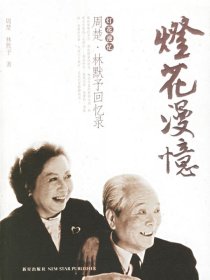 二手正版燈花漫憶(周楚林默予回憶錄)9787802250024