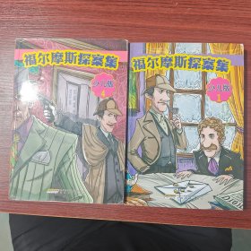 福尔摩斯探案集·少儿版（全4册）