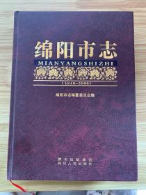 绵阳市志（1840-2000）下册