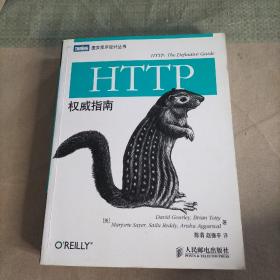 HTTP权威指南