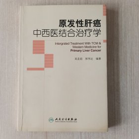 原发性肝癌中西医结合治疗学