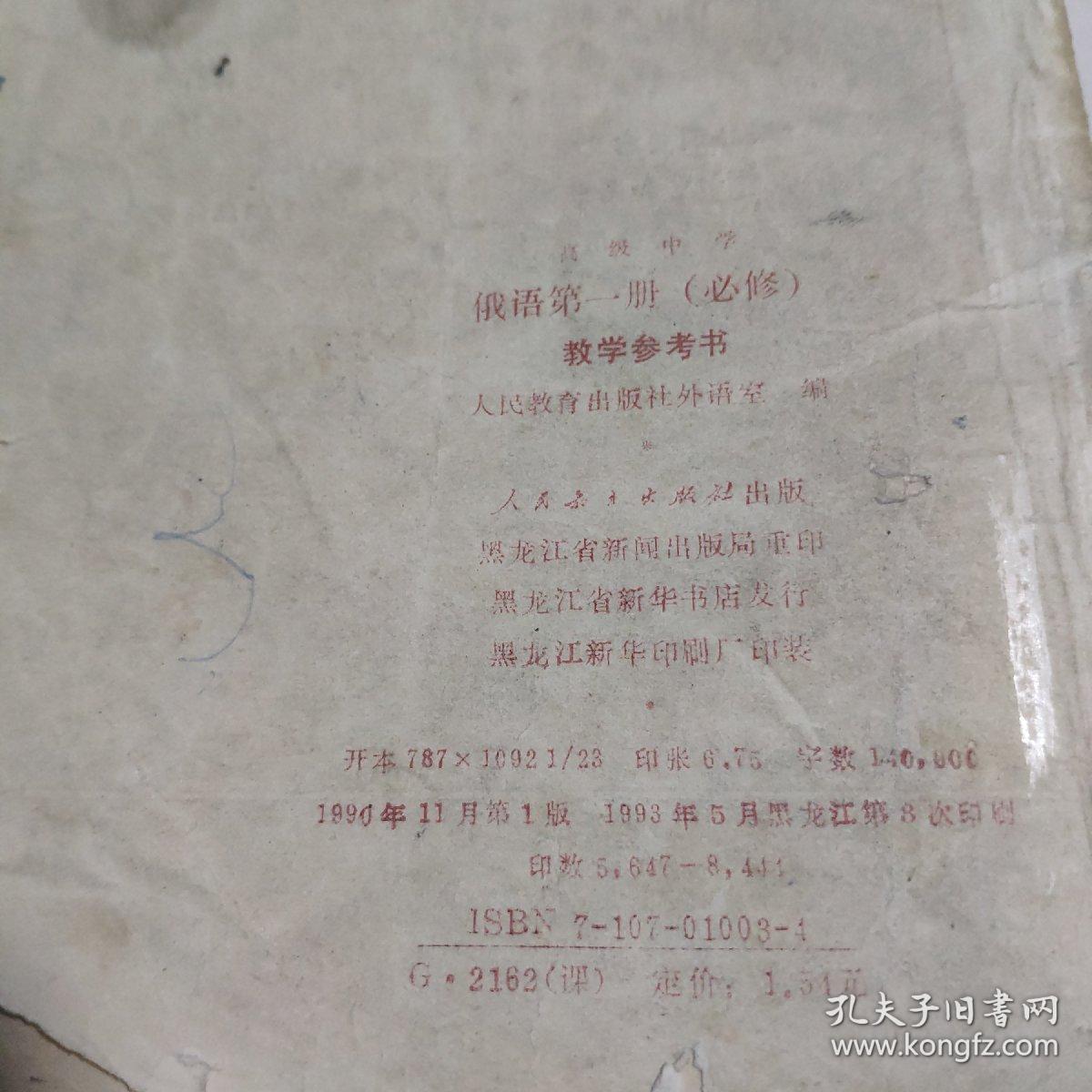 高级中学俄语第一册（必修）教学参考书
