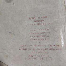 高级中学俄语第一册（必修）教学参考书
