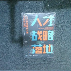 人才战略落地：人才发展解决方案与标杆实践