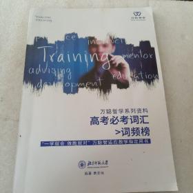 高考必考词汇>词汇榜（万智智学系列教材）
