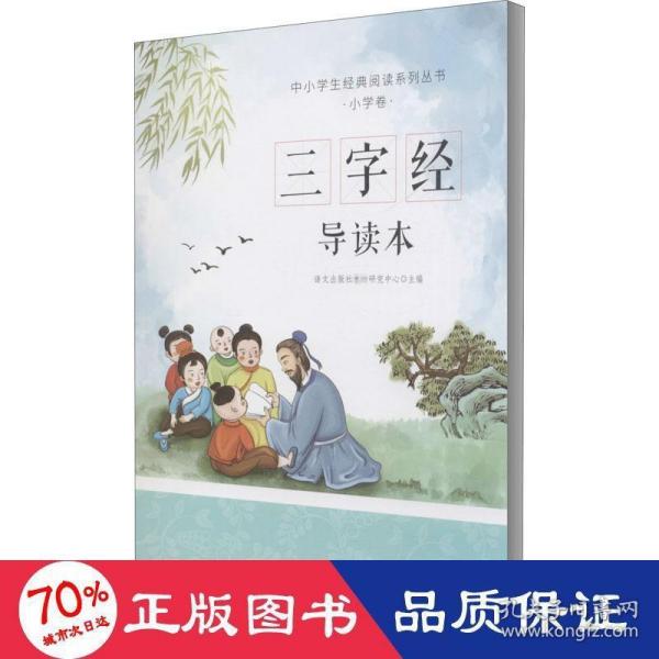 三字经导读本（中小学生经典阅读系列丛书，拼音+导读+大意+小故事，小朋友能懂，家长易读）