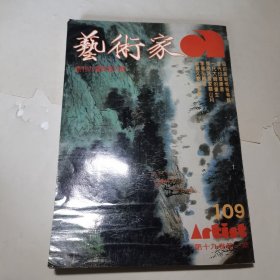 艺术家创刊号九周年特大号1984年6月第19卷第一期