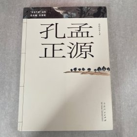 孔孟正源