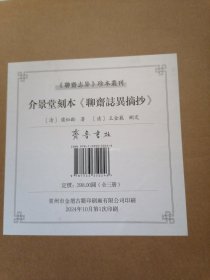 介景堂刻本 聊斋志异摘抄 全3册