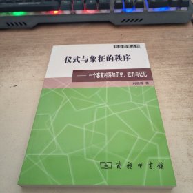 仪式与象征的秩序：一个客家村落的历史、权力与记忆