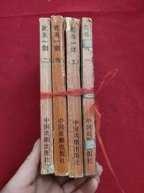 武当一剑（1-4册）