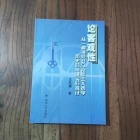 论客观性:从一种视觉对马克思主义哲学历史的和现实的探讨