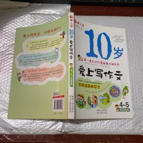 语文报·10岁爱上写作文（4～5年级适用版）