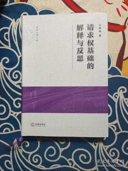 请求权基础的解释与反思