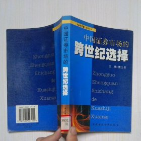 中國(guó)證券市場(chǎng)的跨世紀(jì)選擇