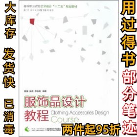 服饰品设计教程曾强，奚源，蔡晓艳9787562165248西南师范大学出版社2014-04-01