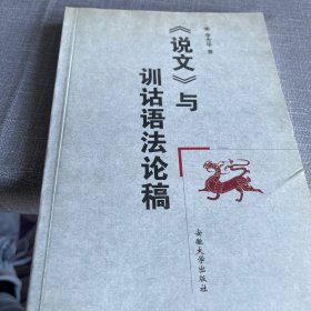 《說文》與訓詁語法論稿