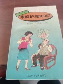 家庭护理100问