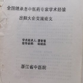 全国继承老中医药专家经验出师大会交流论文