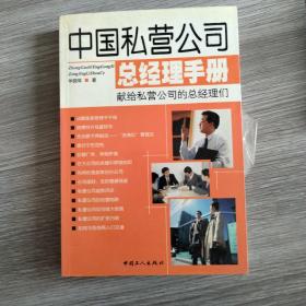 中国私营公司总经理手册